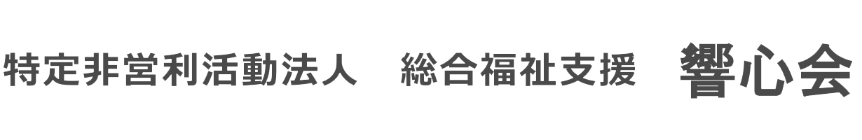 特定非営利活動法人　総合福祉支援　響心会