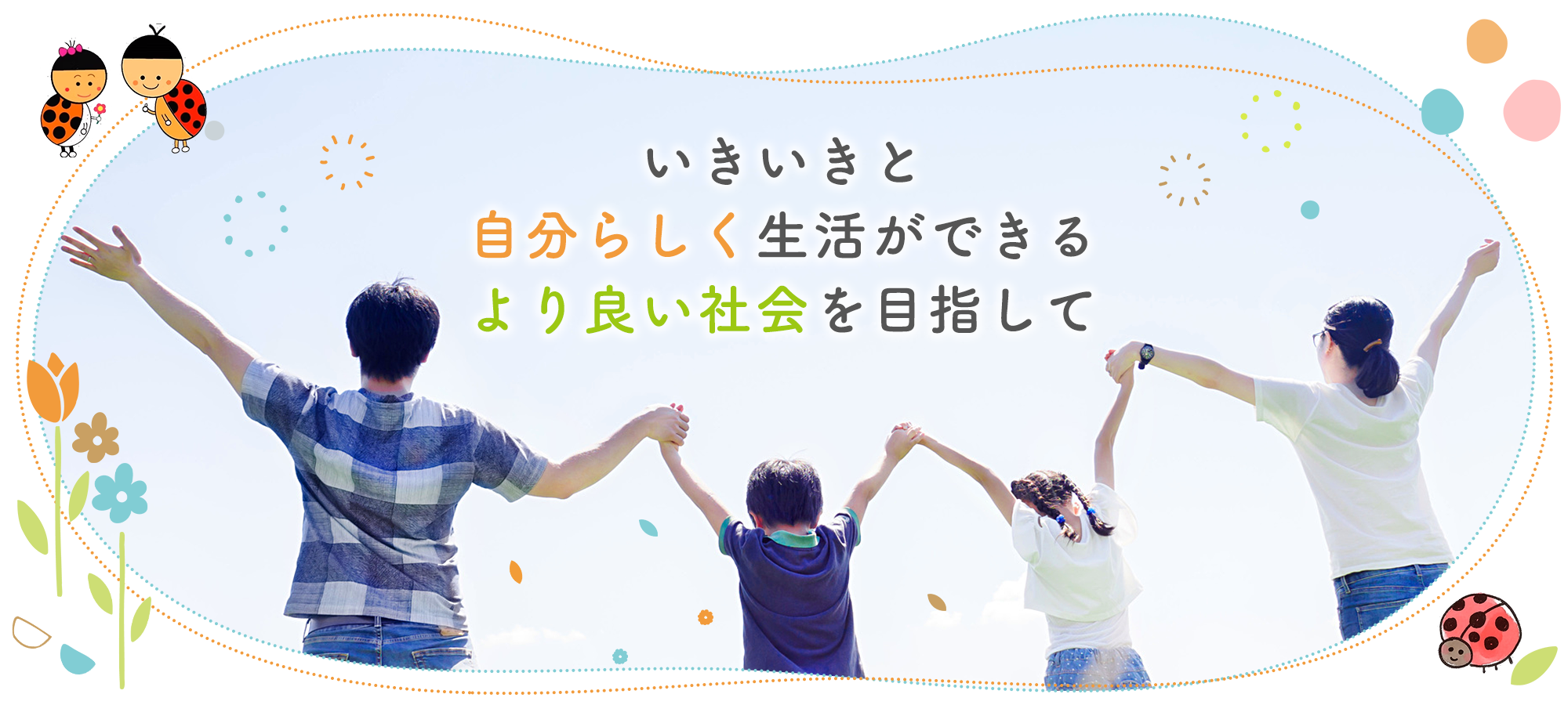 いきいきと自分らしく生活ができるより良い社会を目指して