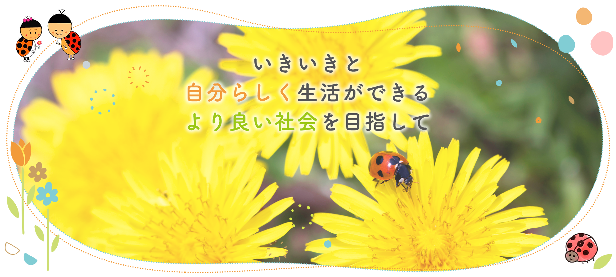いきいきと自分らしく生活ができるより良い社会を目指して