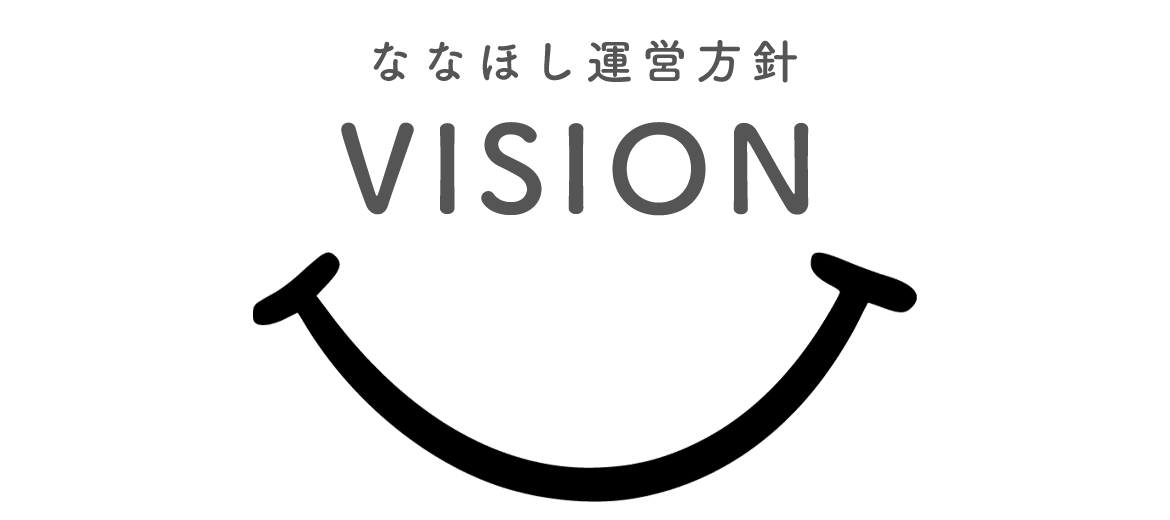 ななほし運営方針