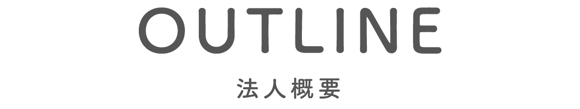 法人概要