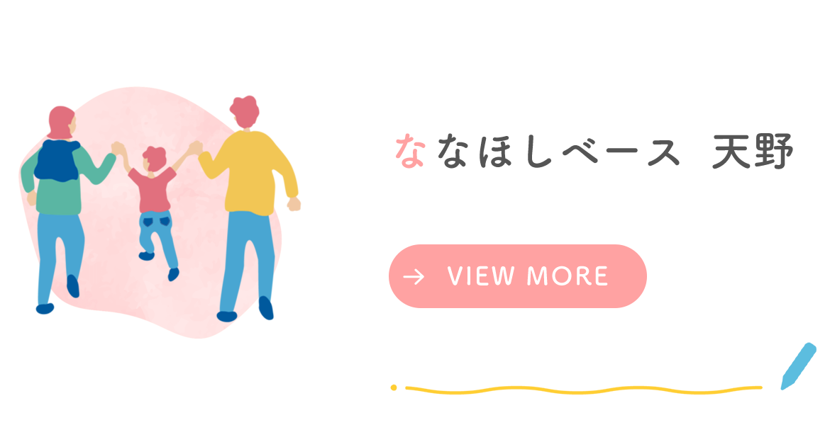 ななほしベース　天野
