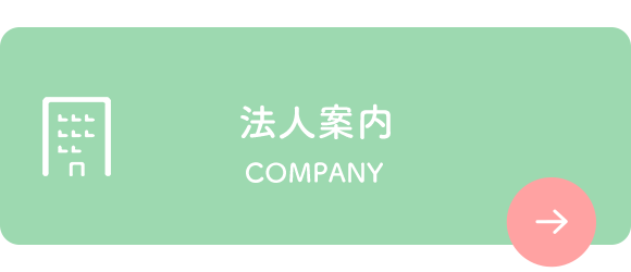 法人案内