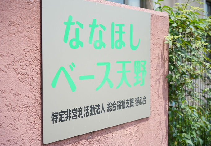 ななほしベース（事務局）