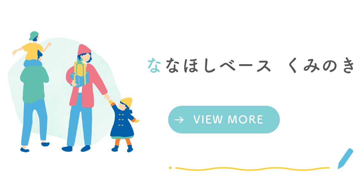 ななほしベースくみのき